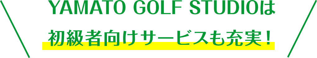 YAMATO GOLF STUDIOは初心者向けサービスも充実!